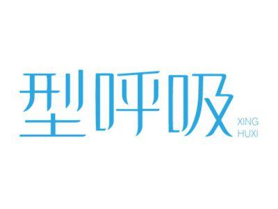 型呼吸