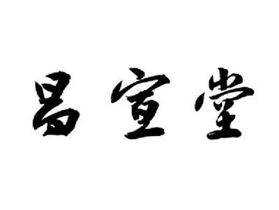 昌宣堂
