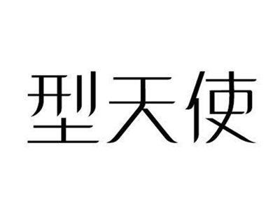 型天使
