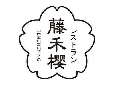 藤禾樱