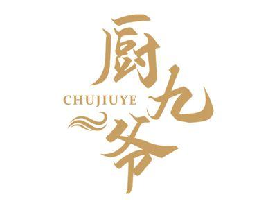 厨九爷