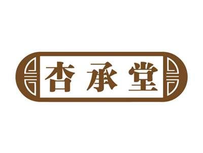 杏承堂