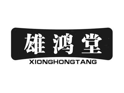 雄鸿堂