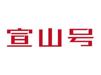 宣山号