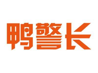 鸭警长