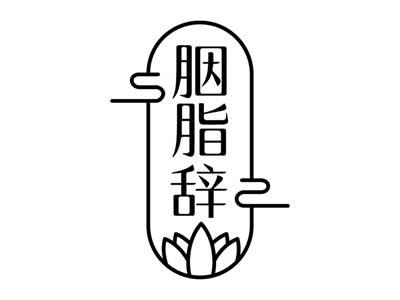 胭脂辞