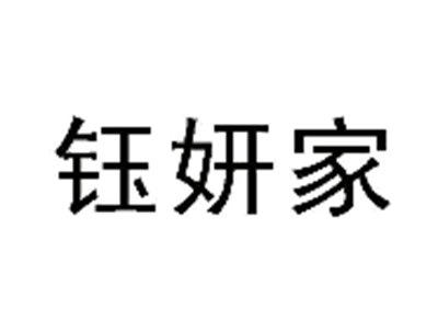 10/24/25类同名钰妍家