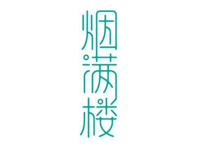 烟满楼
