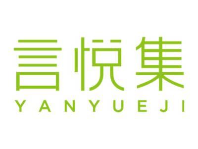 言悦集