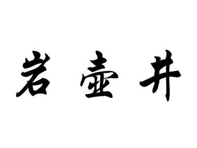 岩壶井
