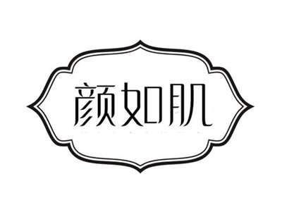 颜如肌