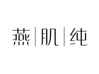 燕肌纯