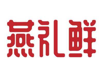 燕礼鲜