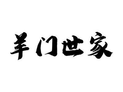 羊门世家