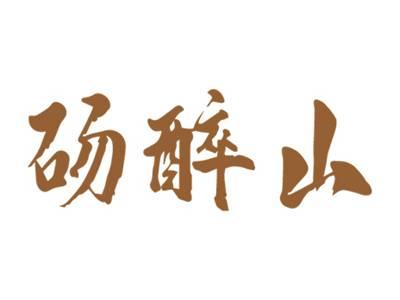 砀醉山