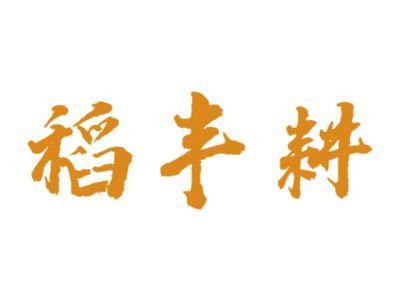 稻丰耕