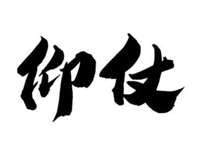 仰仗