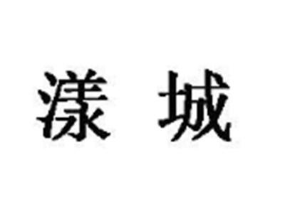 漾城