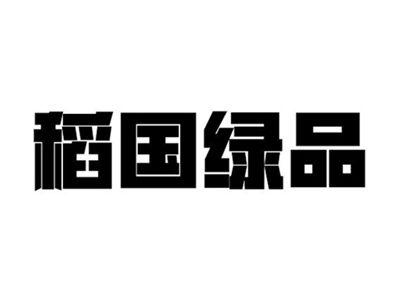 稻国绿品