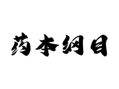 药本纲目