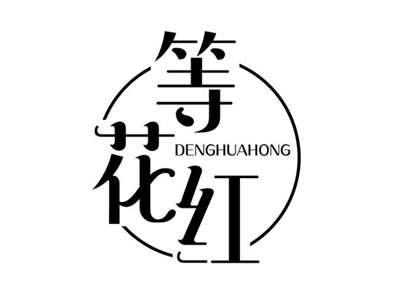 等花红