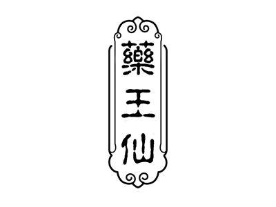 药王仙