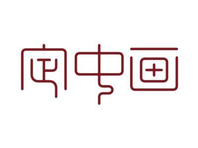 定中画