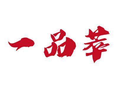 一品萃