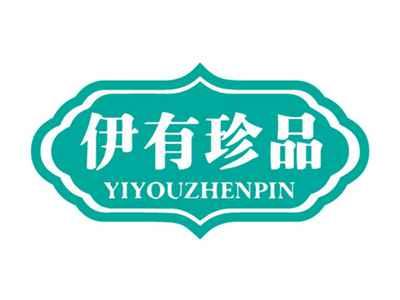 伊有珍品