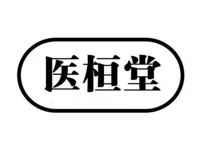 医桓堂