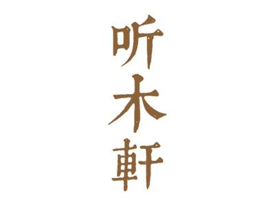 听木轩