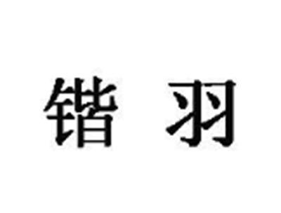 锴羽