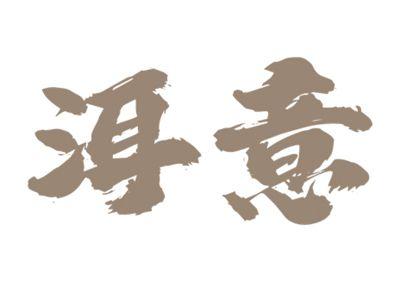 洱意