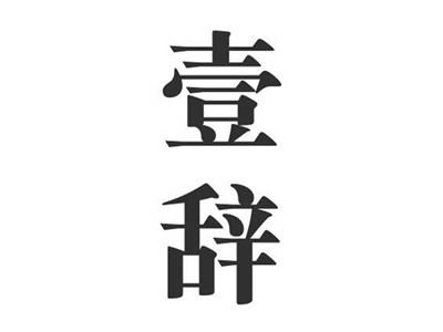壹辞