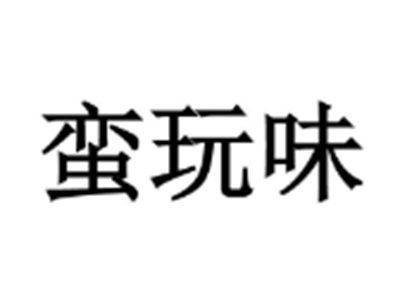 蛮玩味