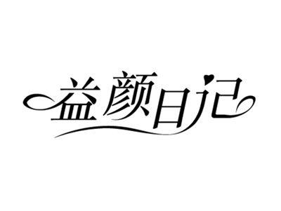 益颜日记