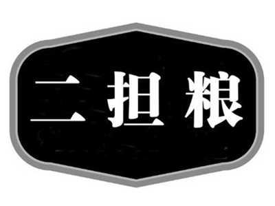 二担粮