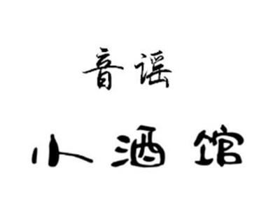 音谣小酒馆