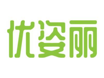 优姿丽