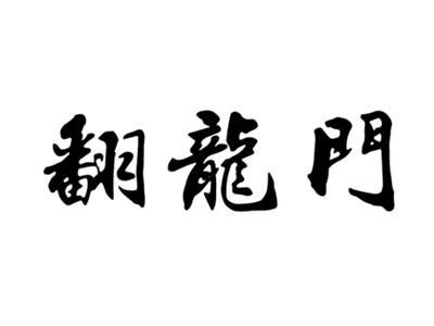 翻龙门