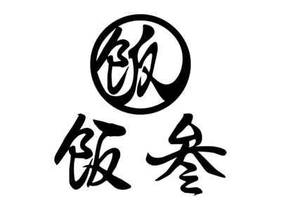 饭饭叁