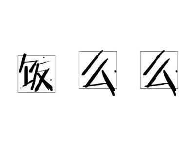 饭么么