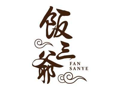 饭三爷
