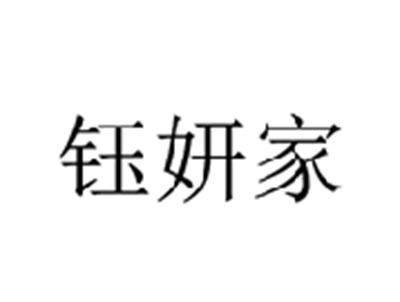 10/24/25类同名钰妍家