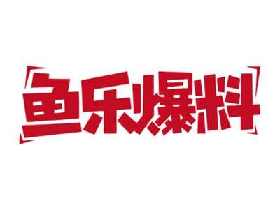 鱼乐爆料