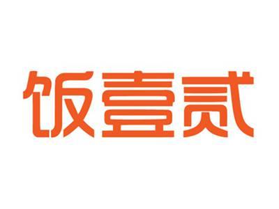 饭壹贰