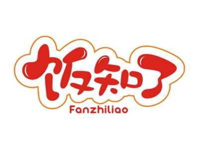 饭知了