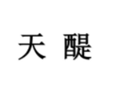 天醍