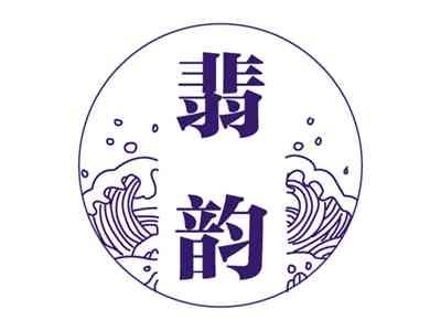 翡韵