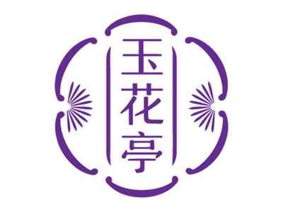 玉花亭